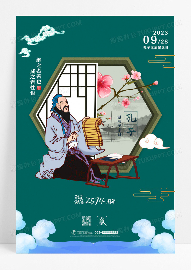 中国风孔子诞辰日儒学创始人海报孔子诞辰海报设计 