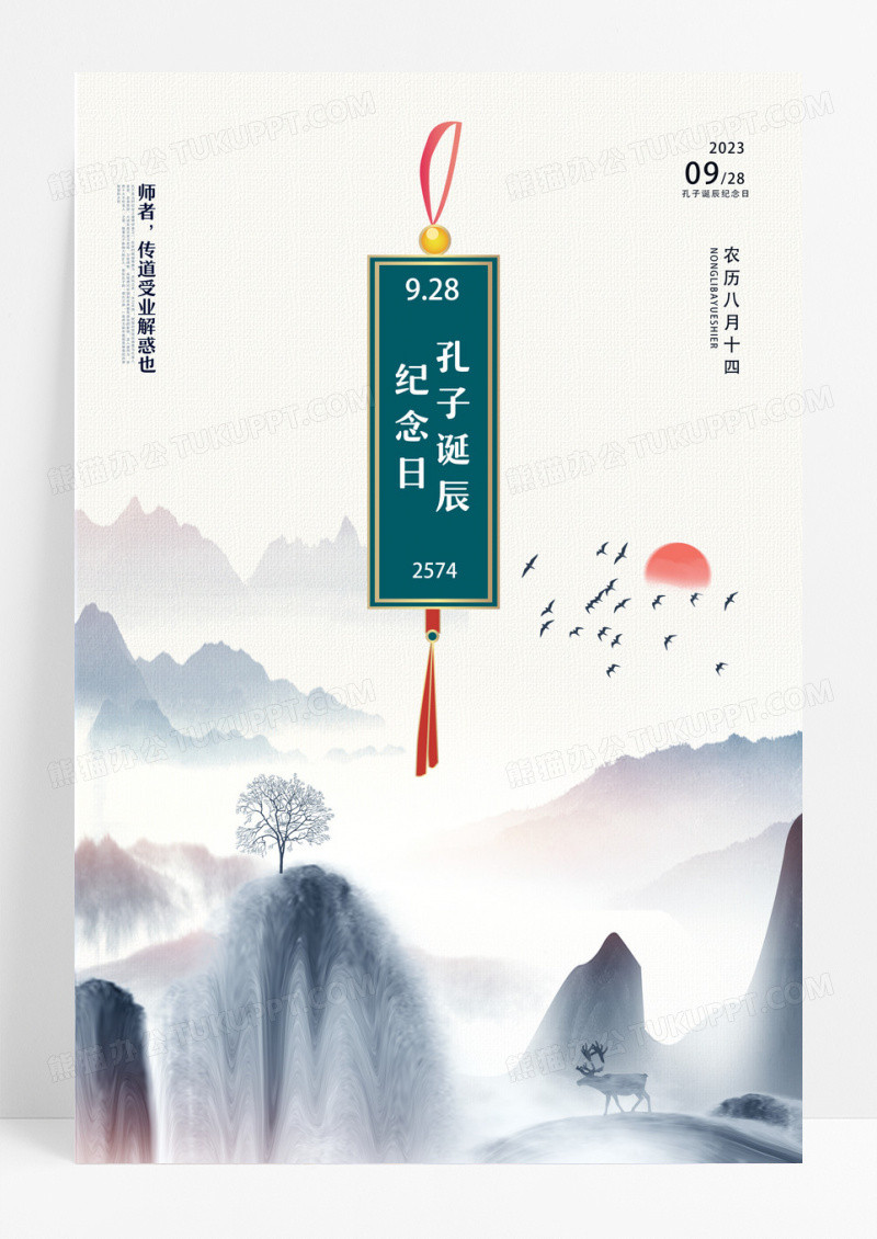 中国风孔子诞辰日儒学创始人海报孔子诞辰海报设计 