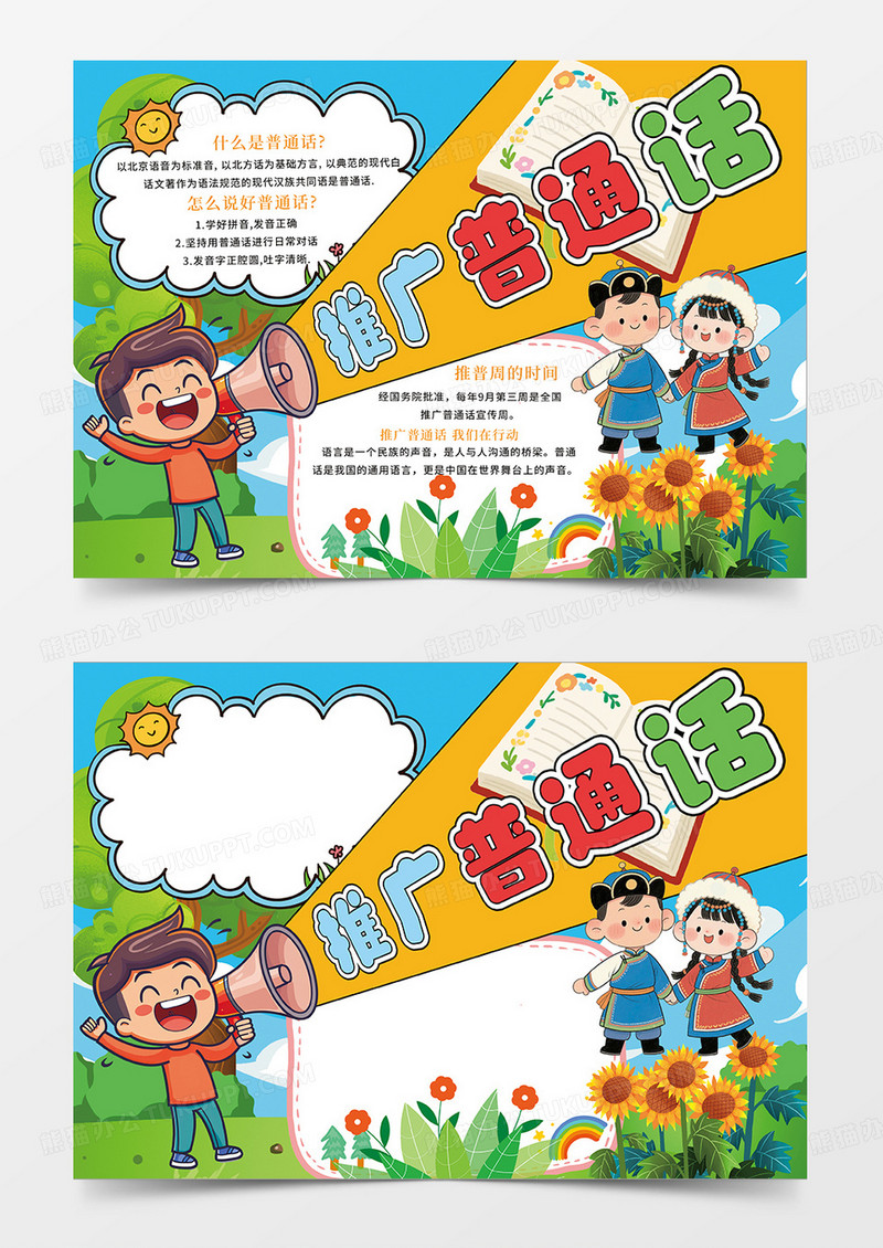 蓝色卡通推广普通话普通话宣传周小报手抄报