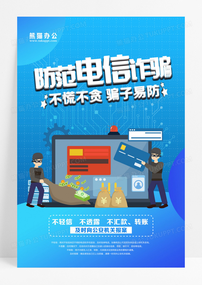 防范电信诈骗网络安全宣传海报设计