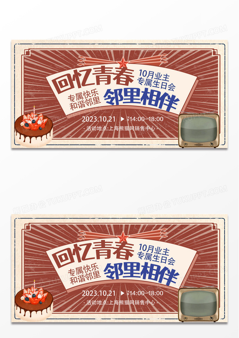 复古怀旧简约生日会回忆青春邻里相伴宣传展板