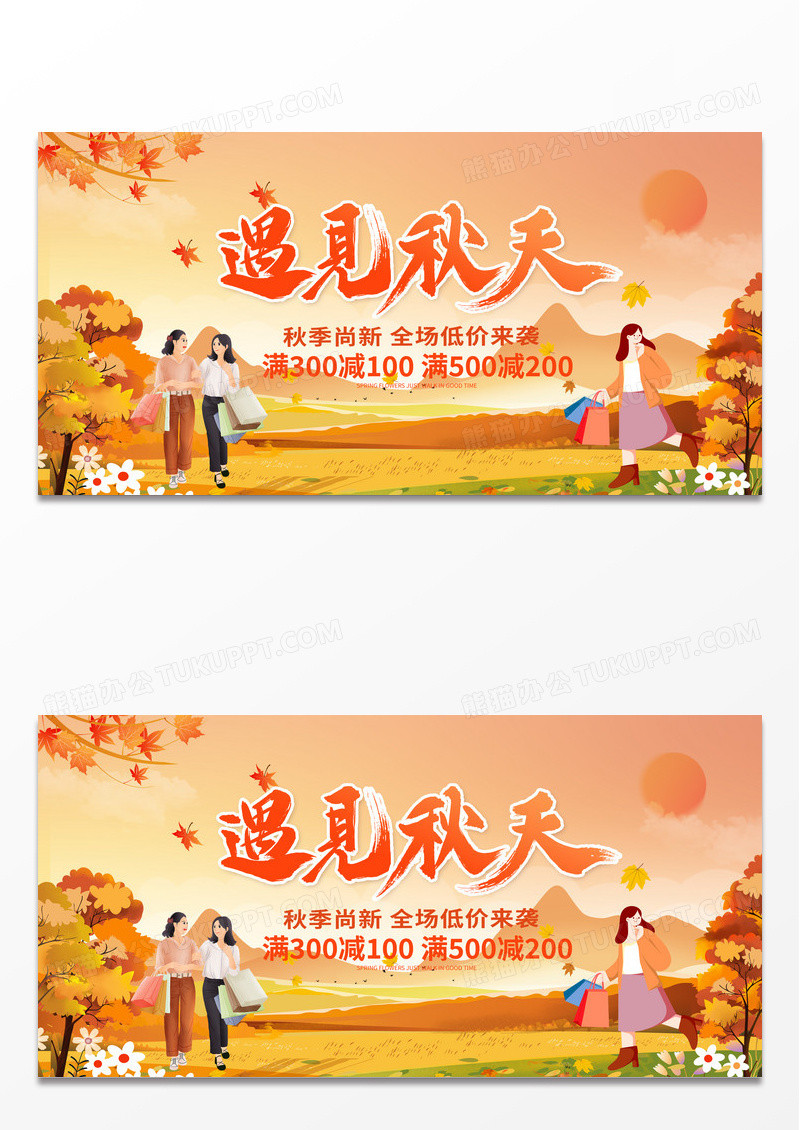 简约时尚黄色遇见秋天秋天宣传展板设计秋季秋天
