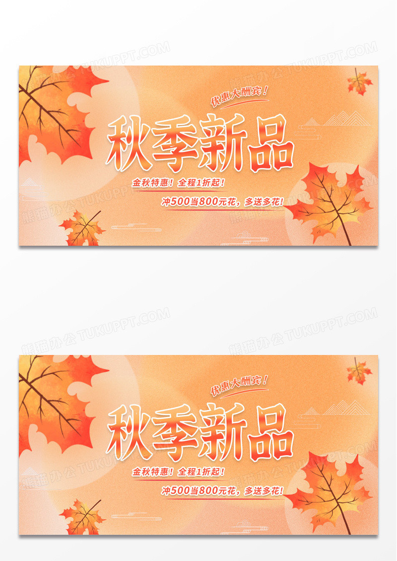 简约时尚枫叶橘色渐变秋季新品促销展板