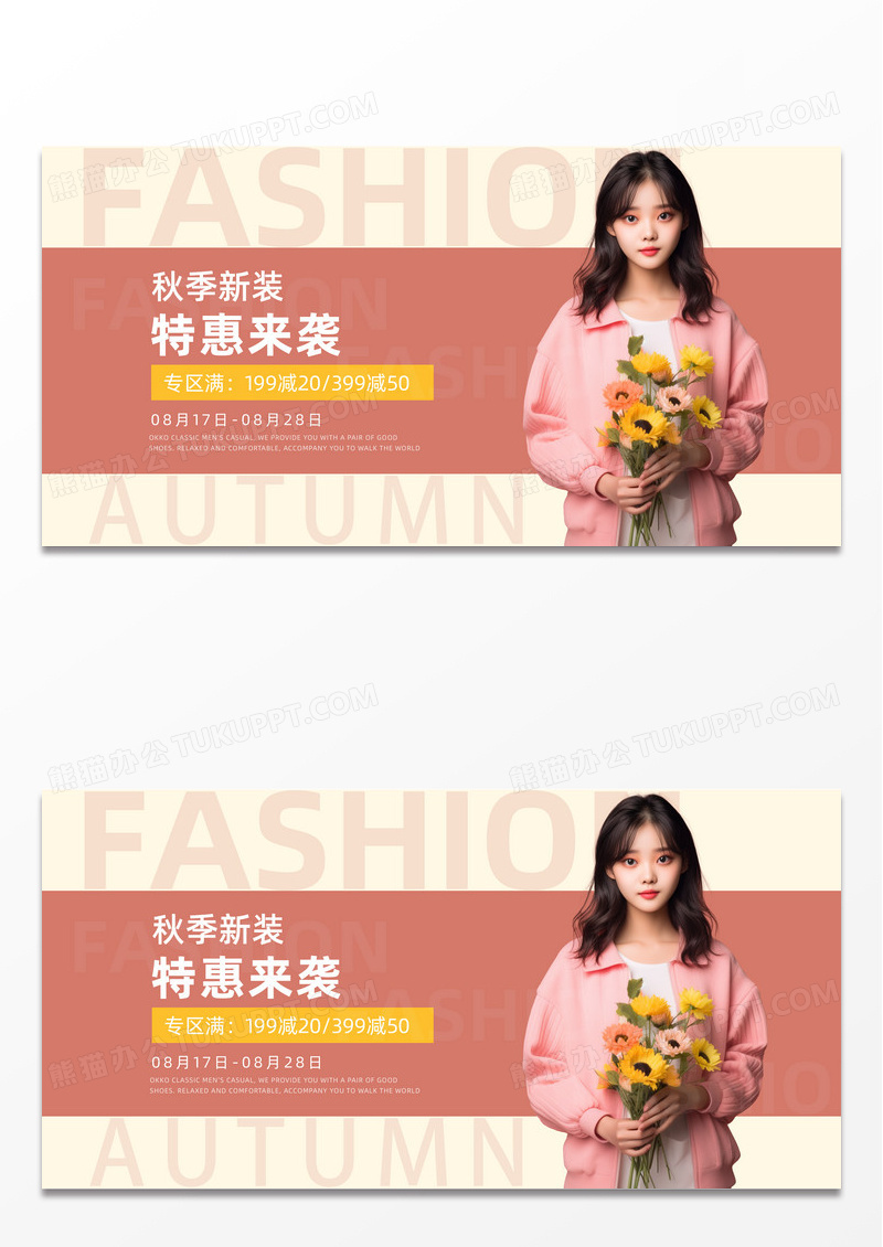 简约时尚大气秋季女装新品钜惠来袭展板秋天女装