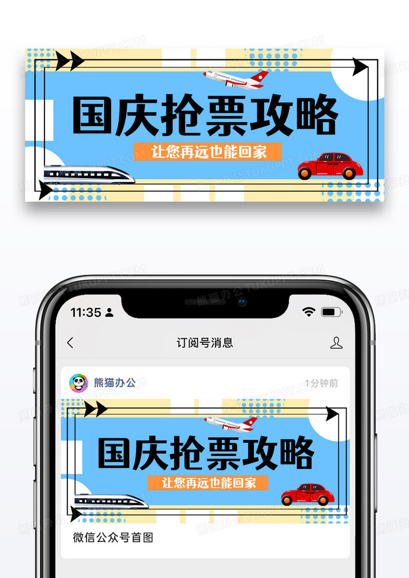 蓝色简约国庆抢票攻略飞机火车大巴扁平风公众号首图