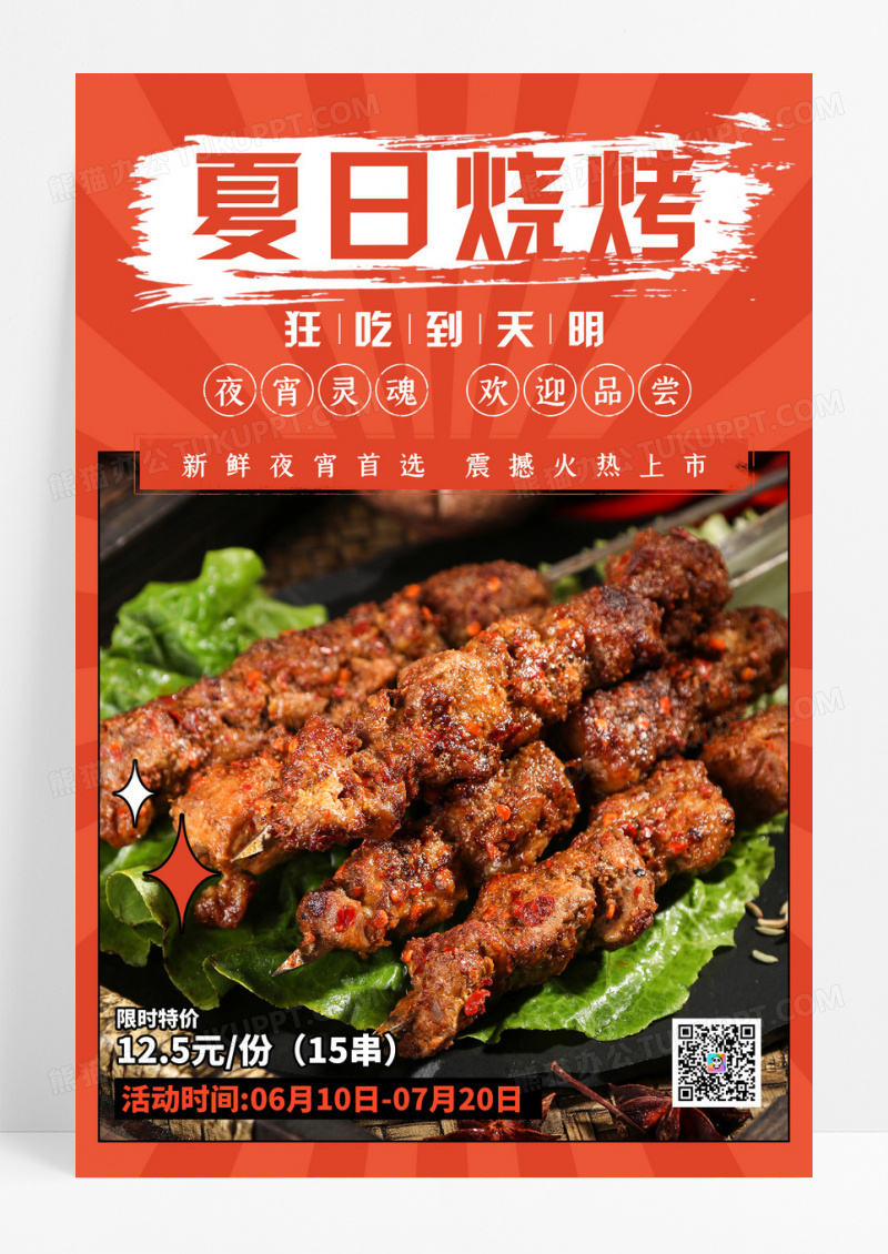 橙色简约夏季烧烤美食促销海报
