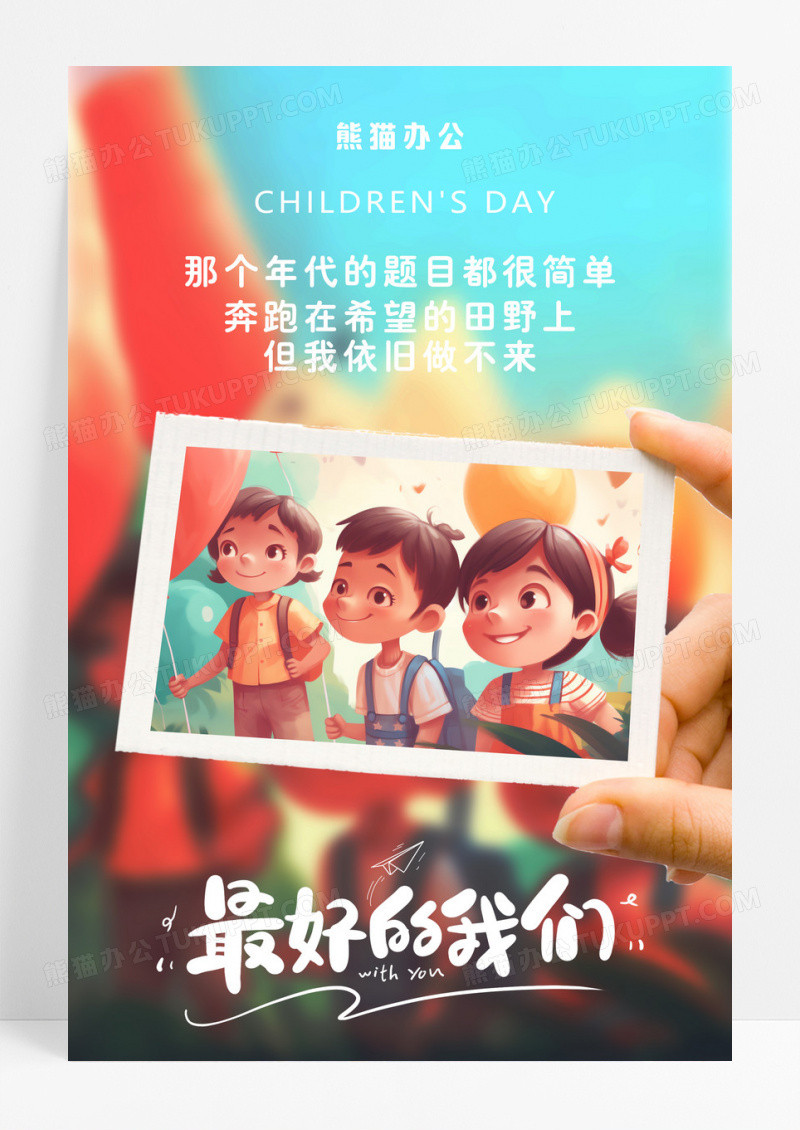 创意卡通儿童节那个年代的题目很简单AI插画海报