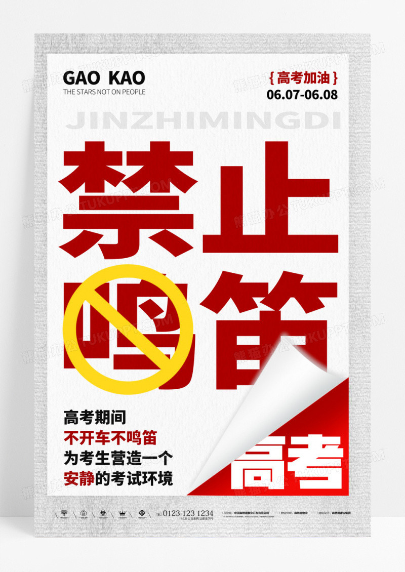 简约高考禁止鸣笛宣传海报