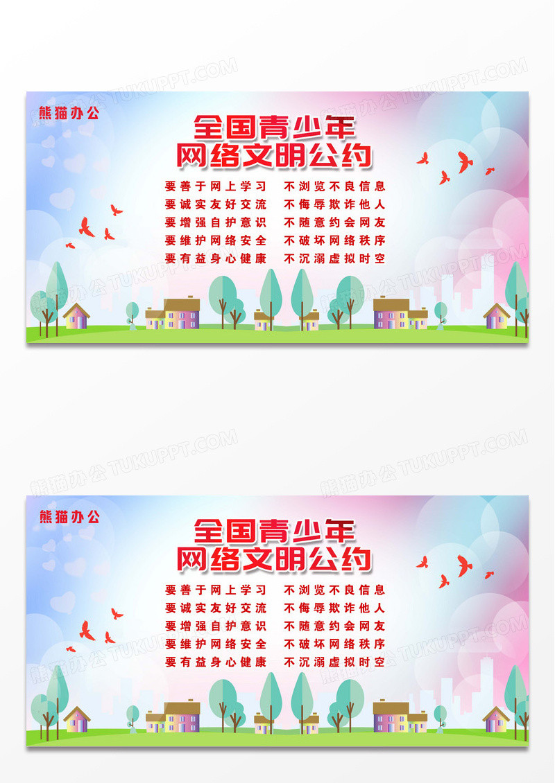 彩色卡通全国青少年网络文明公约宣传栏