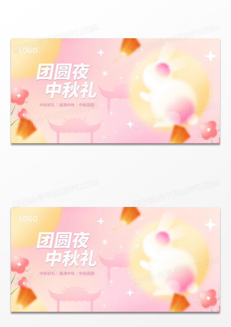 粉色温馨弥散风中秋节促销团圆夜中秋礼展板