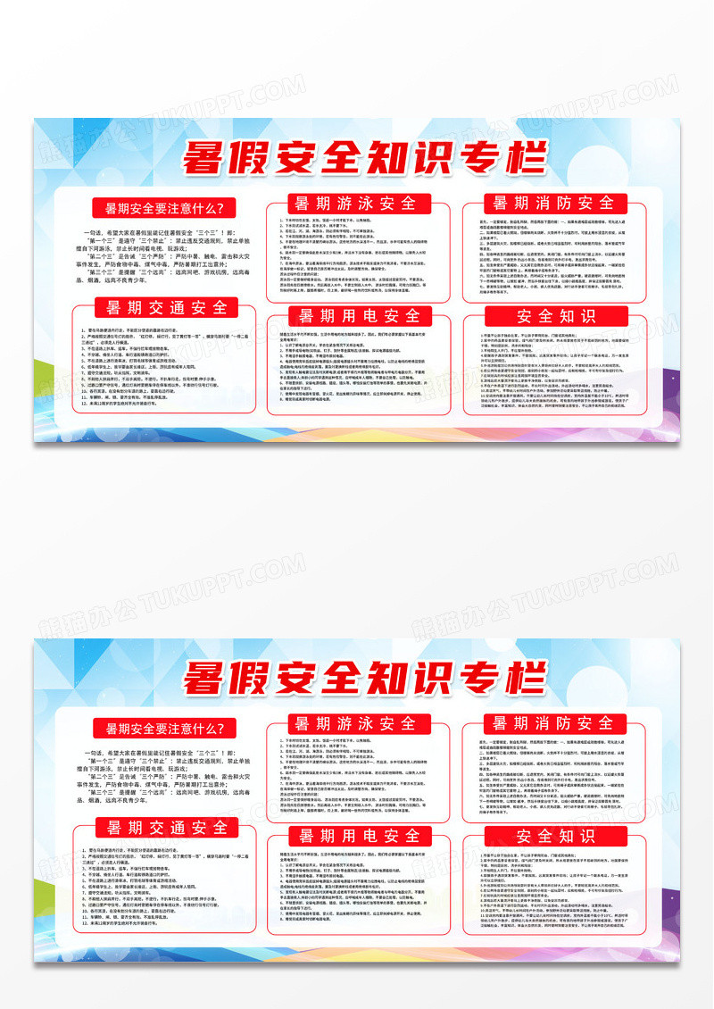 渐变商务暑期安全知识专栏宣传栏暑假安全宣传栏