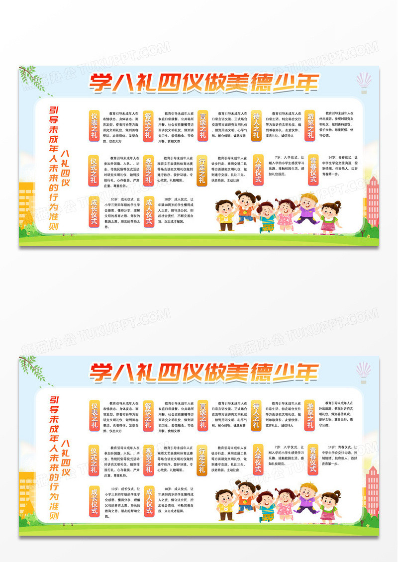 蓝天草地卡通学八礼四仪做美德少年八礼四仪展板