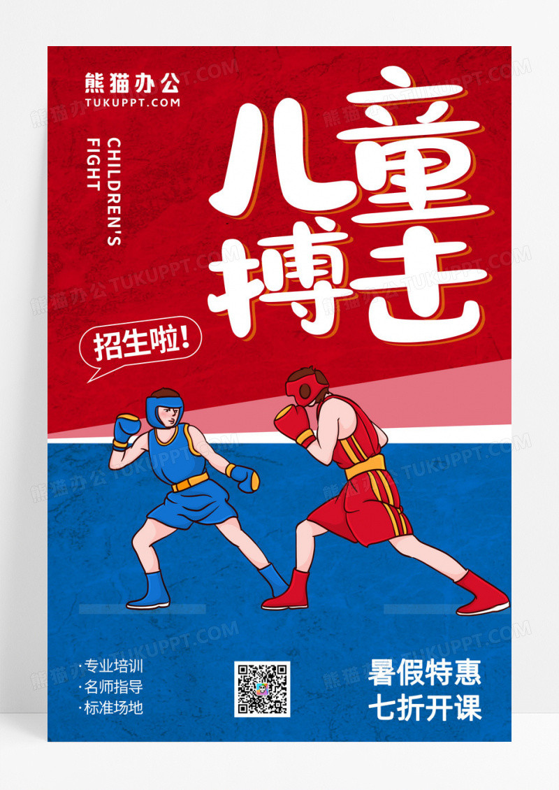 儿童搏击招生宣传海报