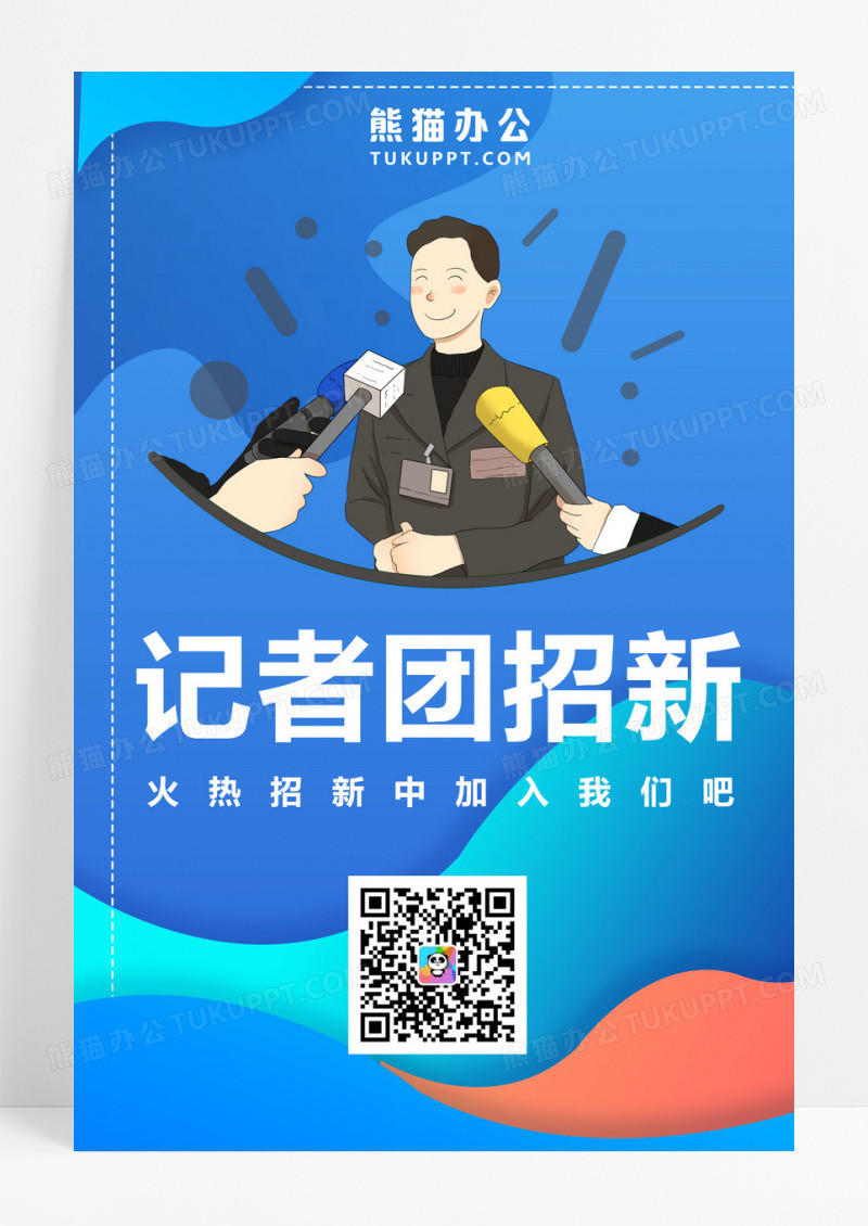 记者团招新海报宣传
