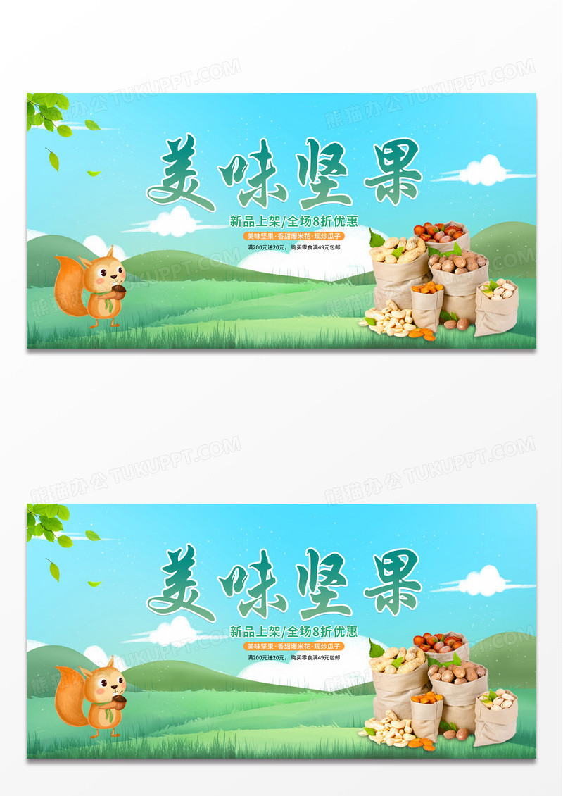 绿色简约时尚卡通美味坚果宣传展板