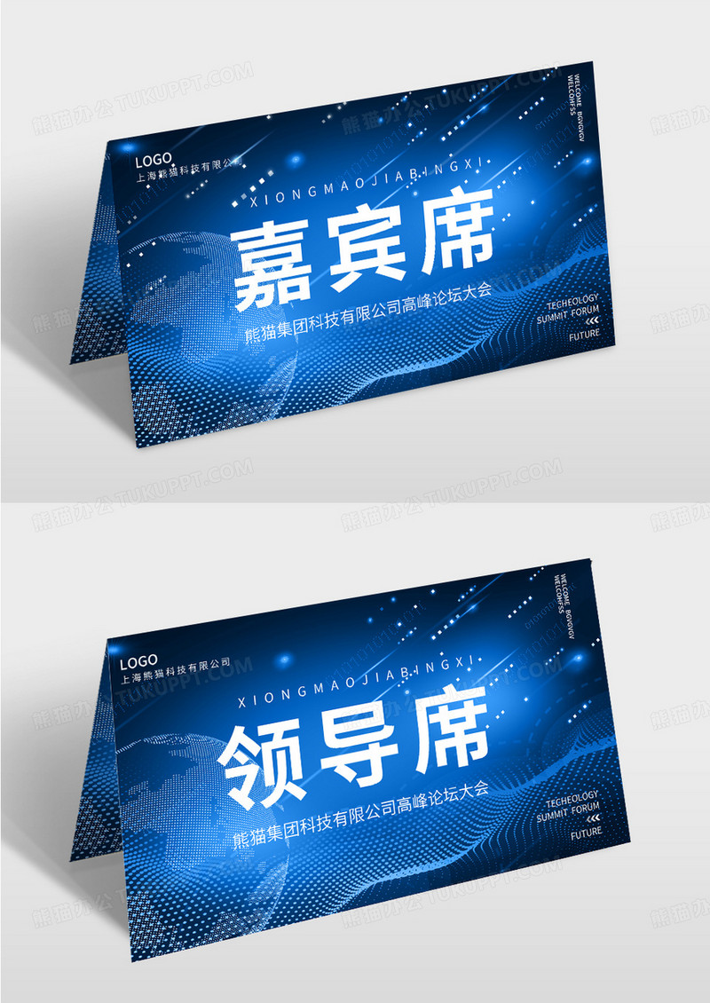 蓝色时尚创意科技智能商务公司会议桌签会议桌牌
