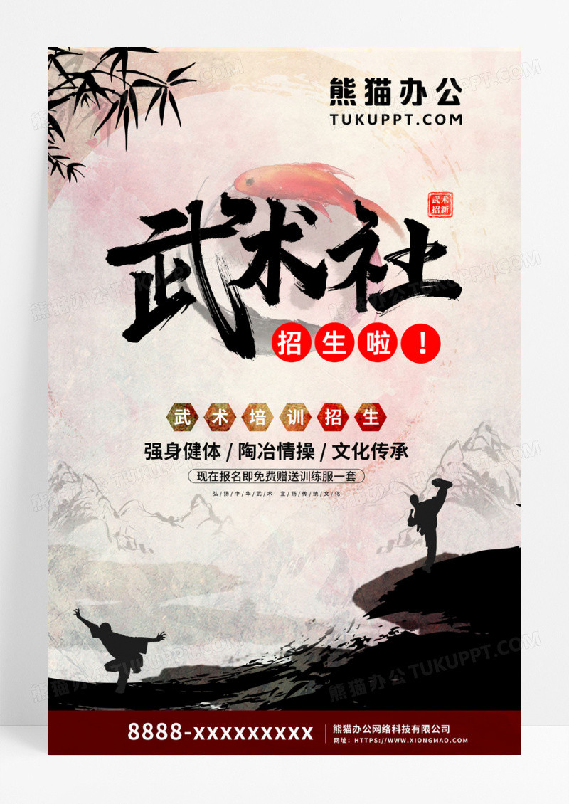武术社招生强身健体传承宣传海报