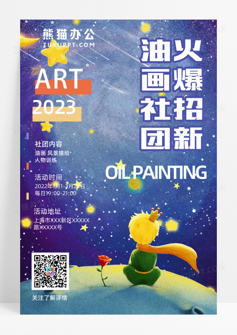 油画社团火爆招新宣传海报