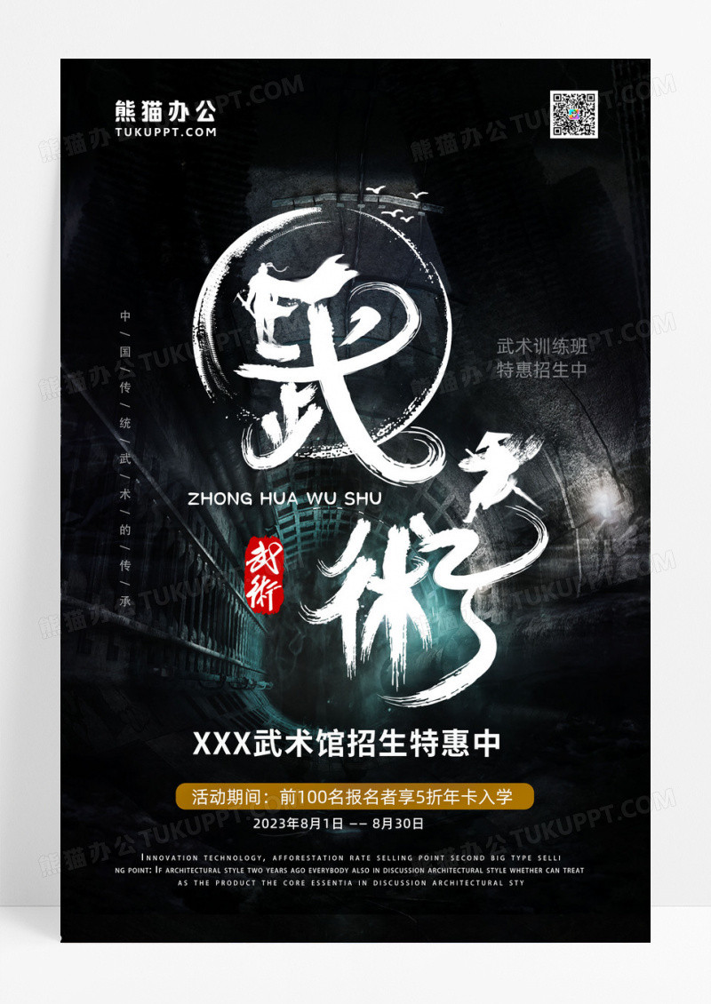 武术馆招生武术馆招生宣传海报