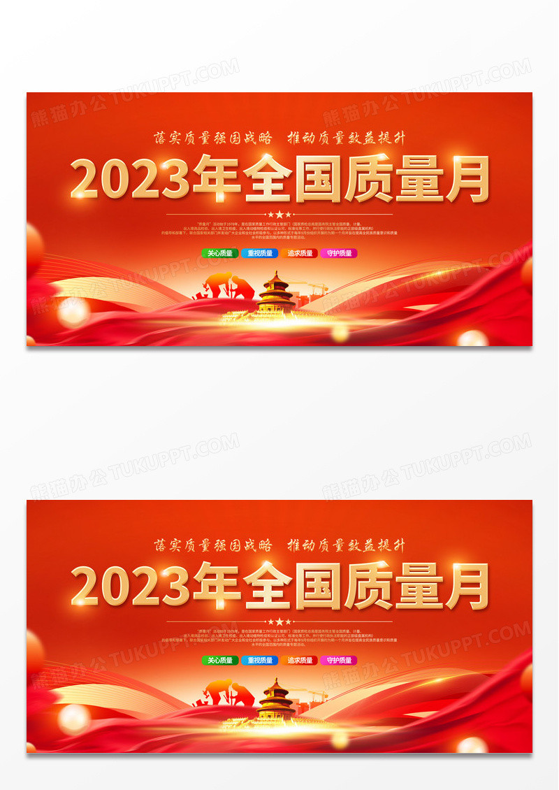 时尚大气2023全国质量月宣传展板