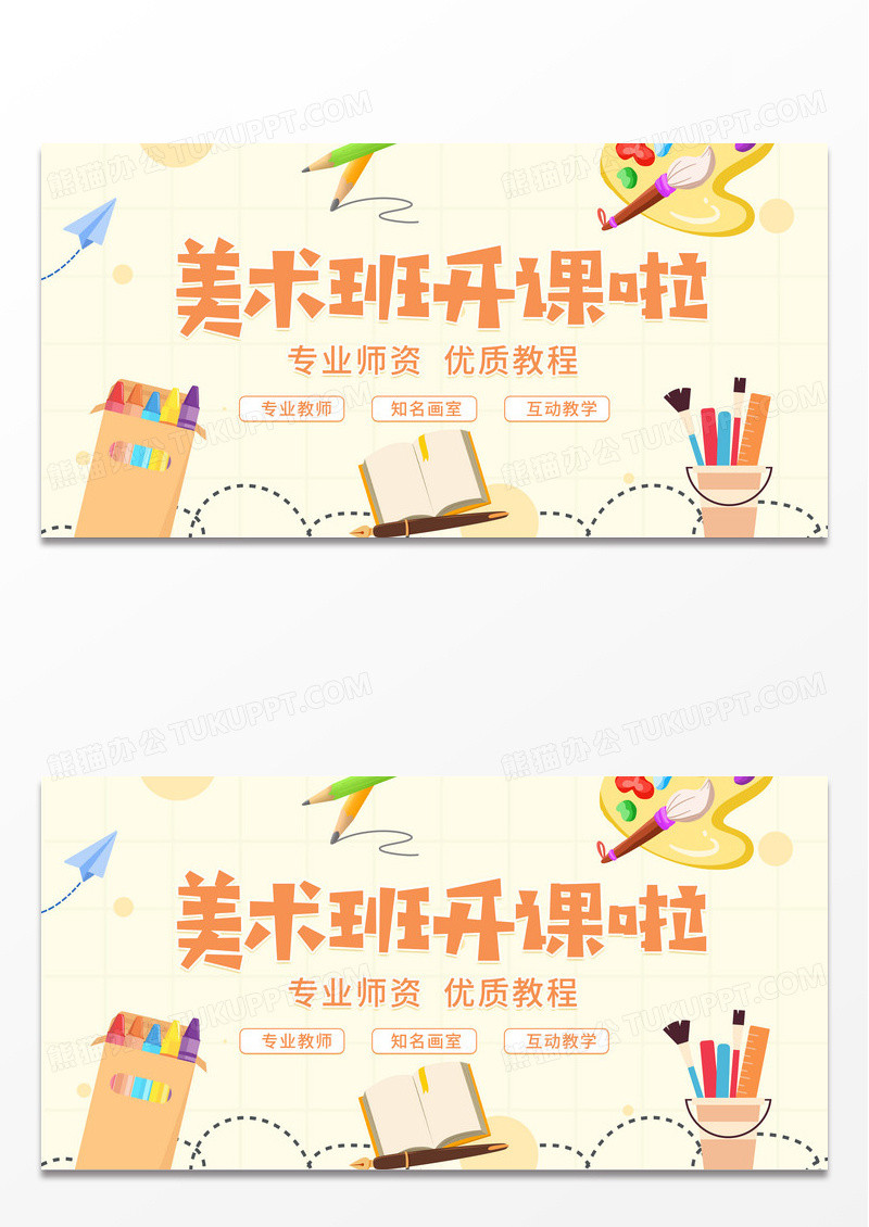 黄色简约卡通美术班开课啦教育宣传展板