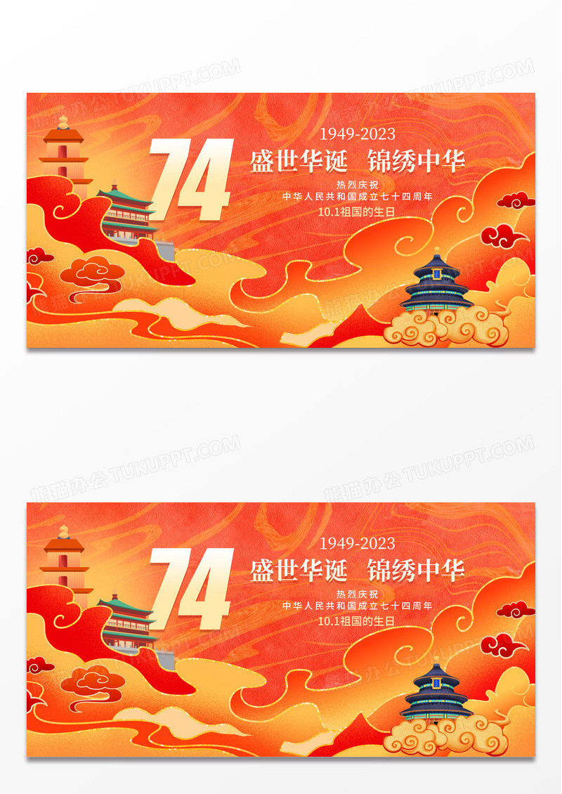 国潮风十一国庆节展板庆祝新中国成立74周年展板国庆节国庆