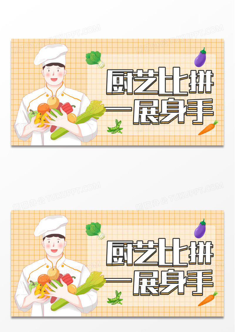 黄色简约卡通厨艺比拼一展身手宣传展板