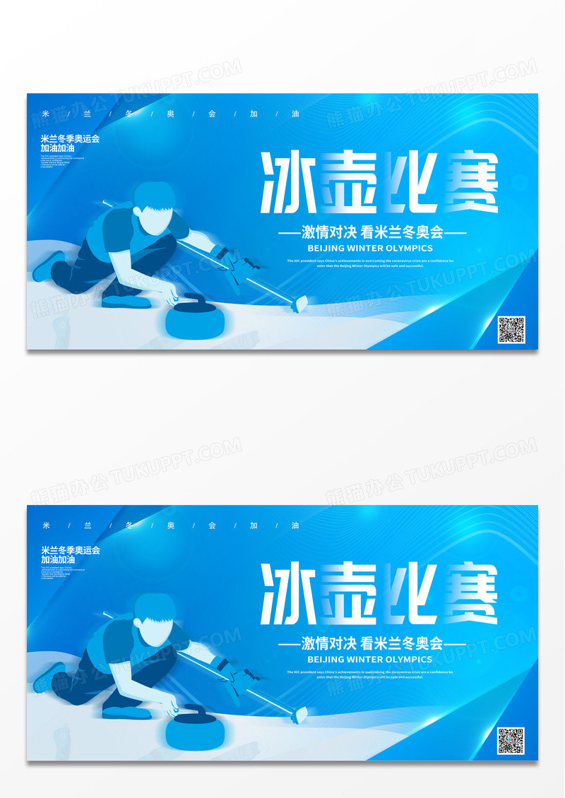 蓝色简约时尚冰壶比赛运动宣传展板