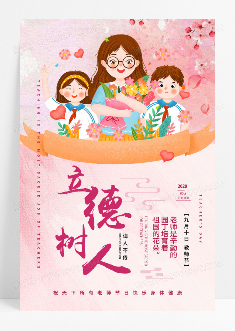以德树人教师节海报素材