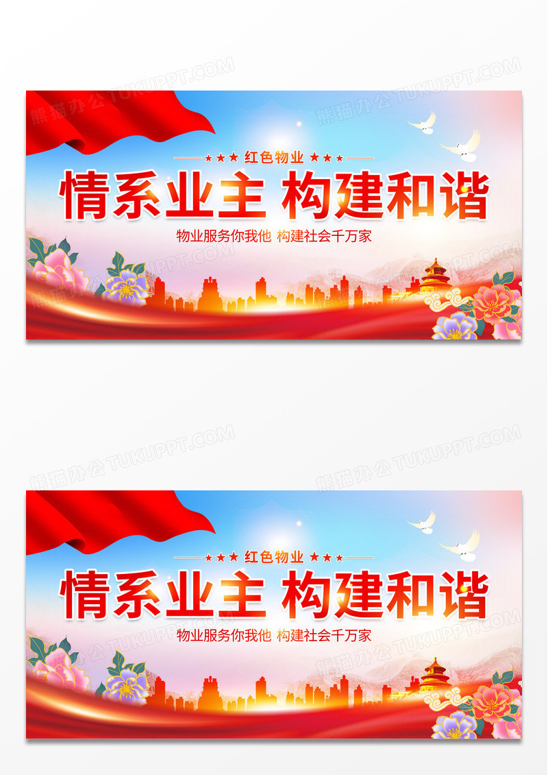 时尚大气情系业主构建和谐红色物业宣传展板