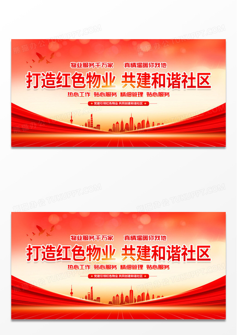 时尚大气情系业主构建和谐红色物业宣传展板