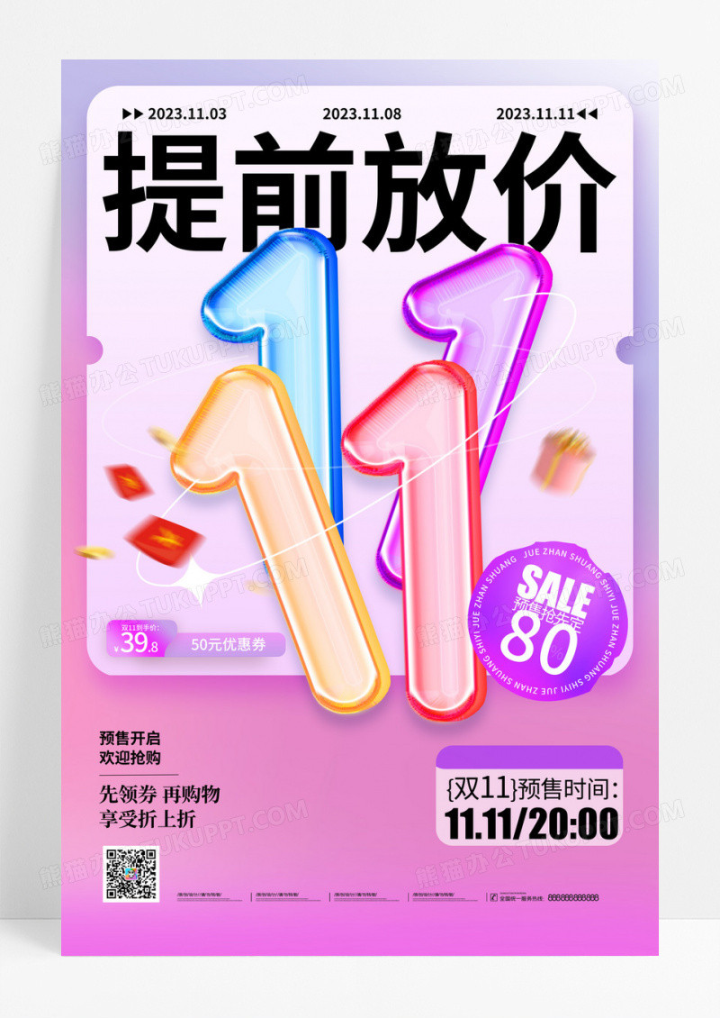 创意双十一促销双11预售海报
