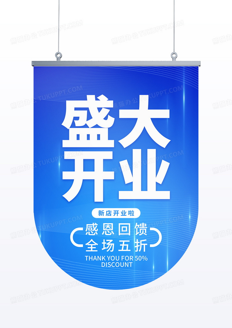 简易蓝色商场企业盛大开业吊旗海报