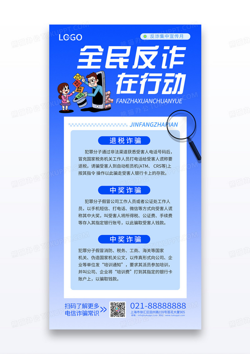 蓝色全民反诈在行动诈骗常识海报