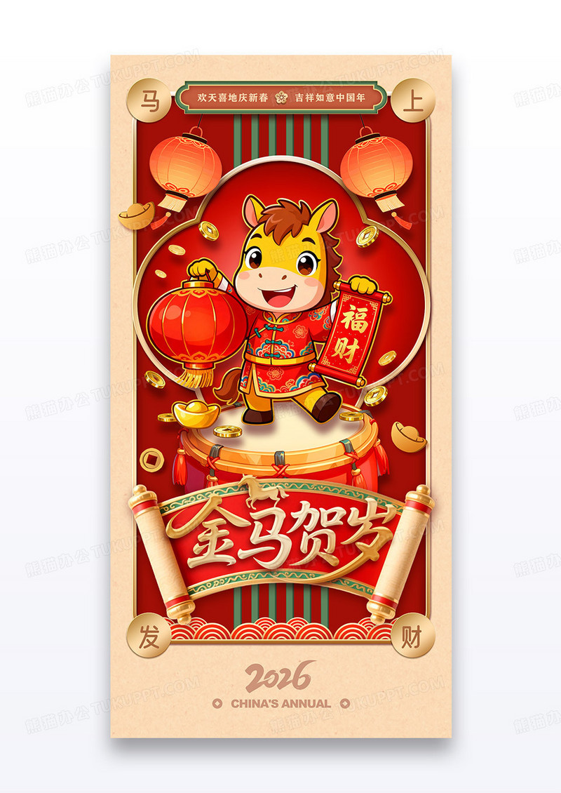 中国风马年新年马年2026金马贺岁海报