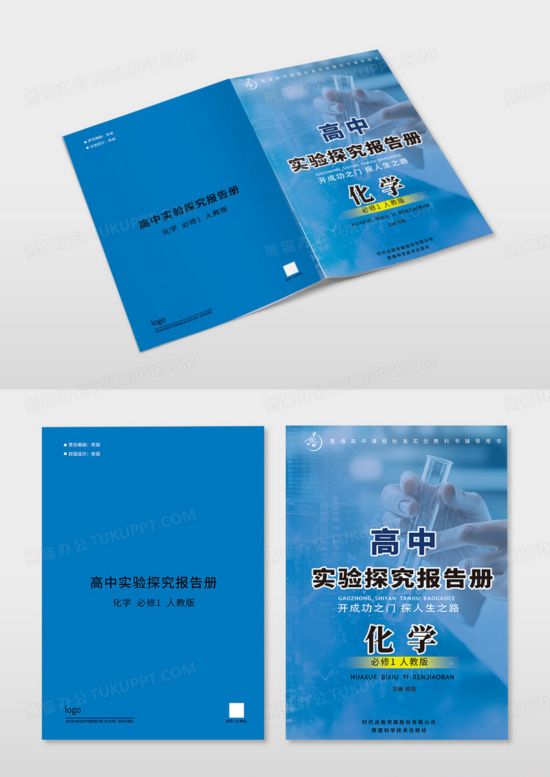 大气蓝色简约高中实验探究报告册化学画册封面