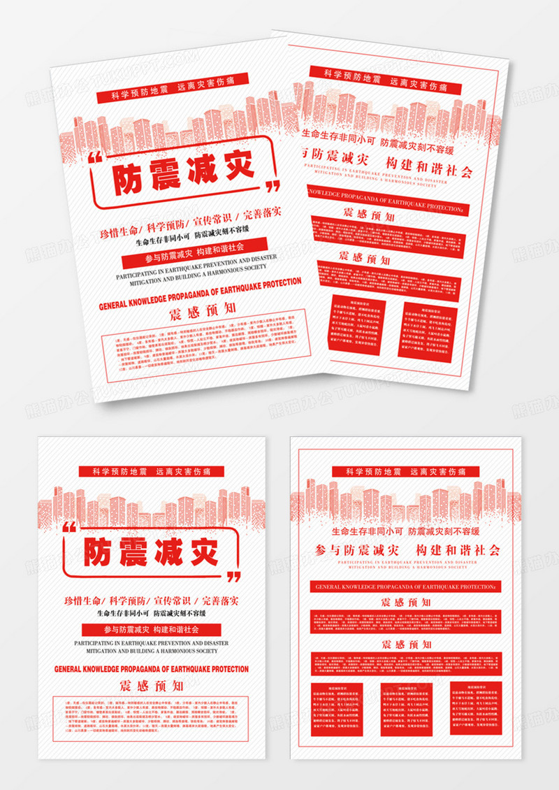 防震减灾地震常识宣传单DM