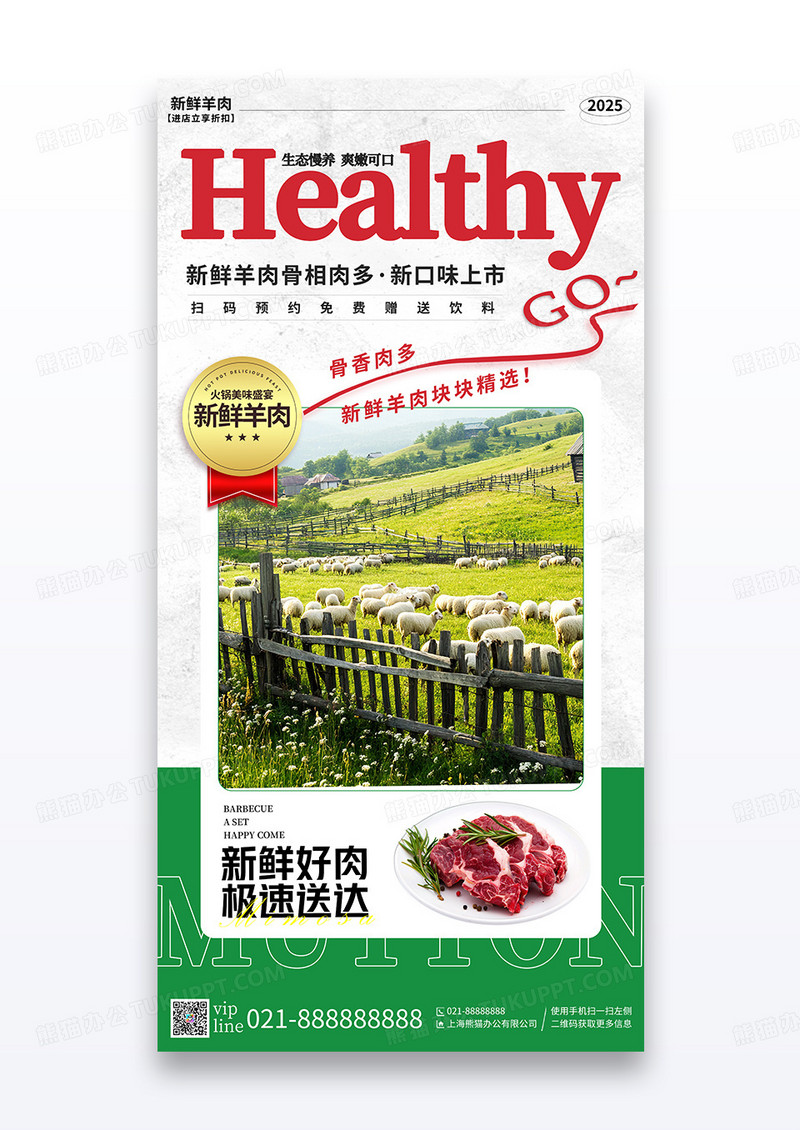 绿色简约臻选新鲜羊肉促销优惠美食餐饮生鲜宣传海报