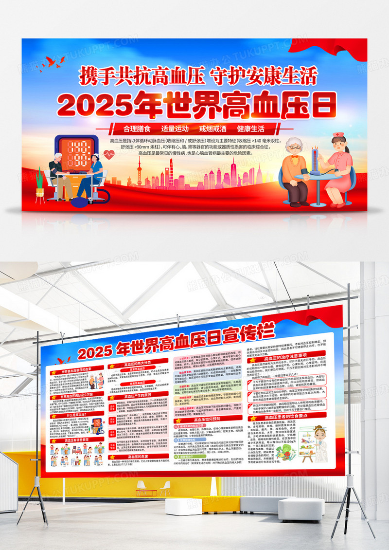红色2025年世界高血压日知识宣传栏展板背景