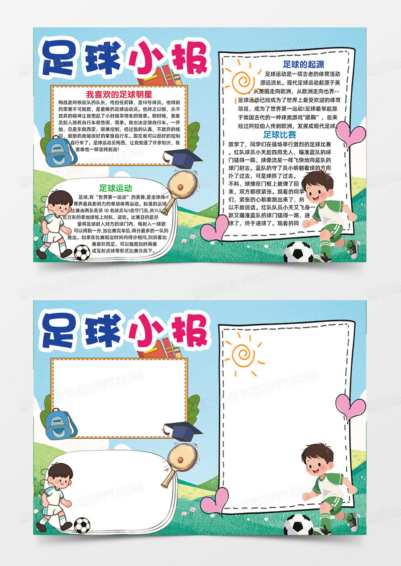快乐成长足球小报可爱运动卡通手抄报