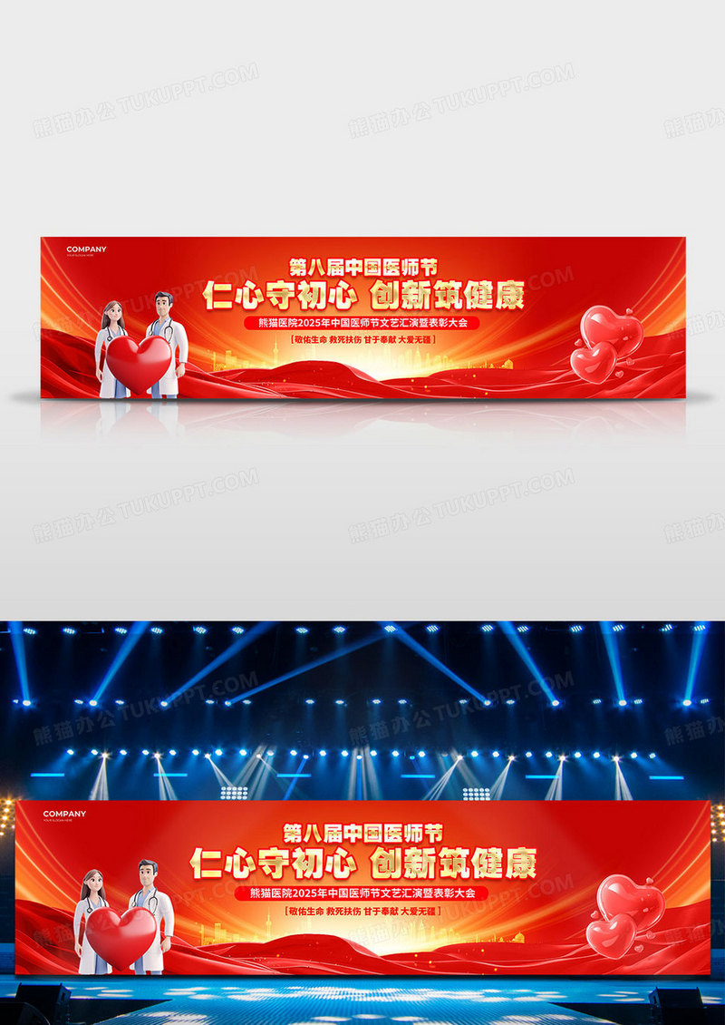 红色大气2025中国医师节表彰大会舞台背景展板