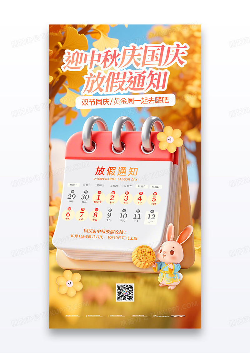 黄色创意2025日历迎中秋庆国庆放假通知76周年海报