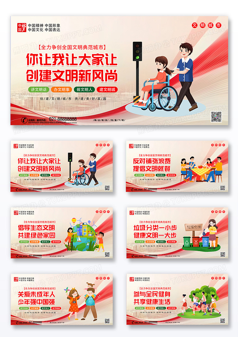 红色时尚卡通文明城市建设宣传海报套图展板组合