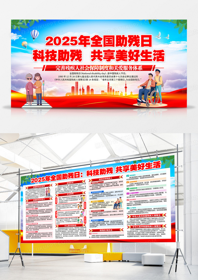 红色2025年全国助残日科技助残宣传栏展板背景