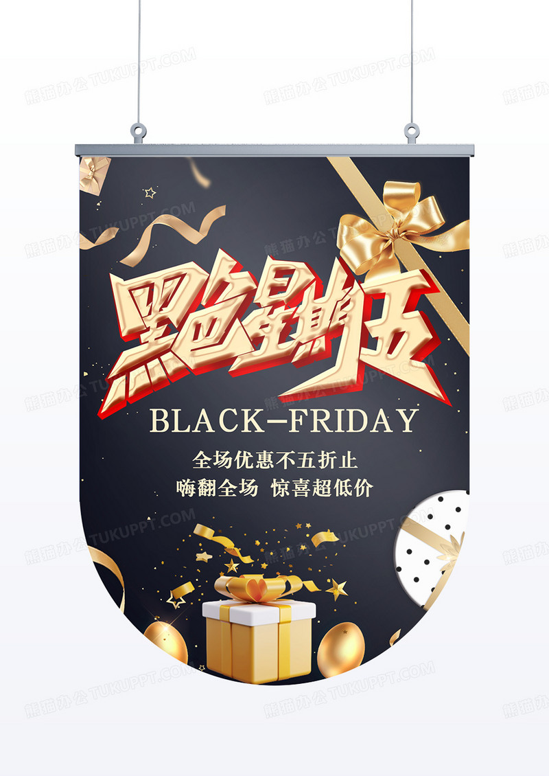 黑金大气黑色星期五促销吊旗
