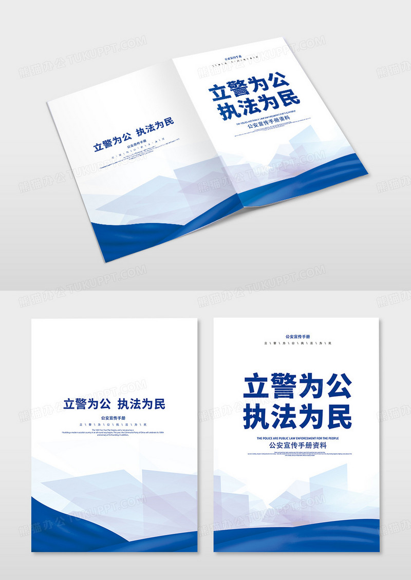 蓝色几何简约立警为公执法为民宣传手册封面