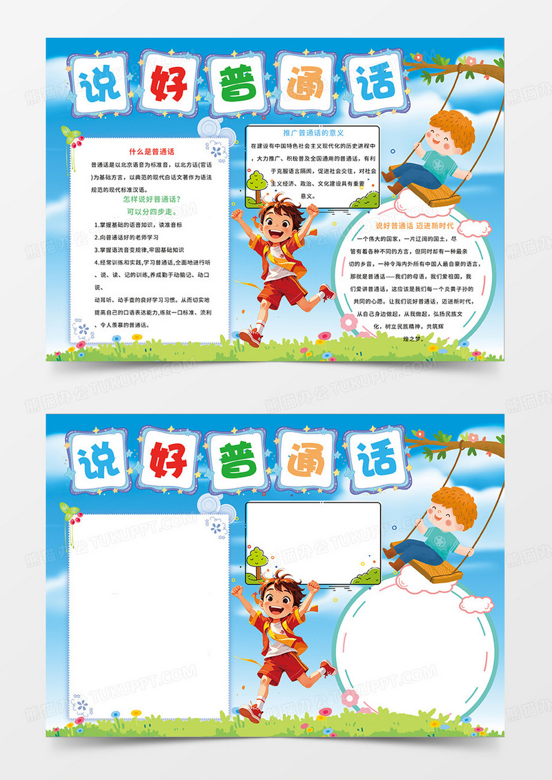 蓝色卡通说好普通话普通话宣传周小报手抄报