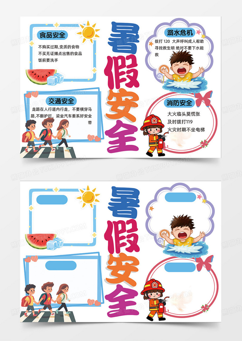 暑假实践安全志愿活动多彩可爱设计手抄报