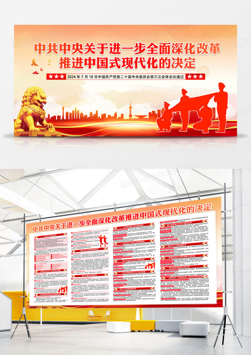 黄色大气推进中国式现代化的决定展板二十届三中全会展板
