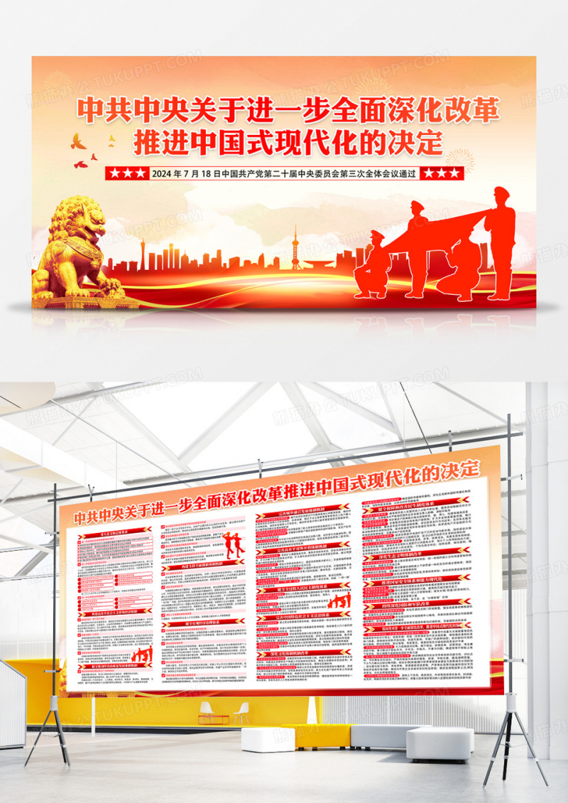 黄色大气推进中国式现代化的决定展板二十届三中全会展板